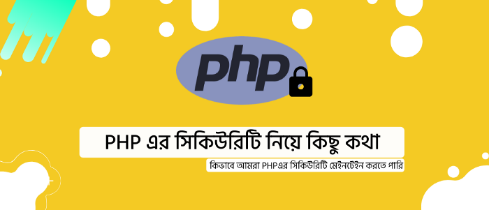 PHP তে দুটি সিকিউরিটি মেইনটেইন করার পদ্ধতি
