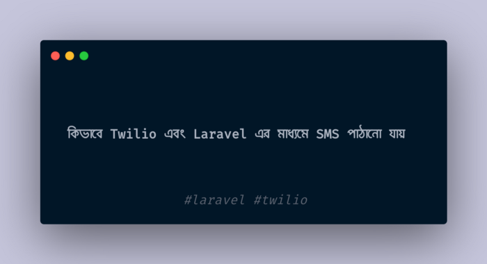 কিভাবে Twilio এবং Laravel এর মাধ্যমে sms পাঠাতে হয়